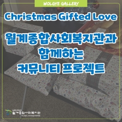 [자원봉사] 월계종합사회복지관과..